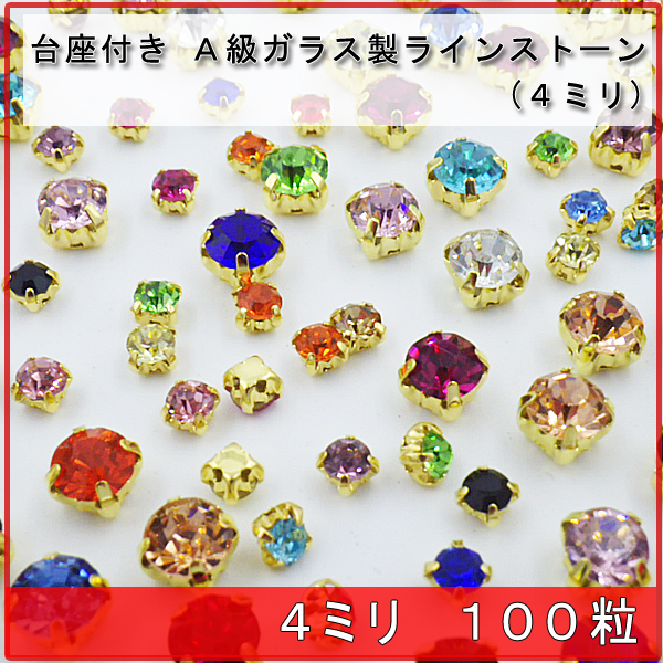 100粒★円型★台座付き A級ガラス製ラインストーン ミックス 4ミリ
