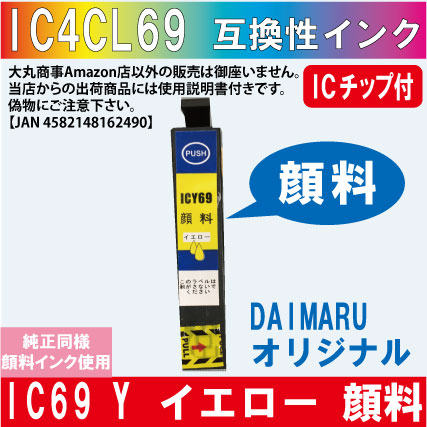 ICY69 イエロー IC69系 エプソン互換インク 純正同様顔料インク