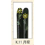 【新登場！日本製！季節の花が食卓を彩る！箸　日本の花・十二ヶ月（黒）12種】K.11月　菊