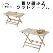■パセオ■　折り畳み式ウッドテーブル