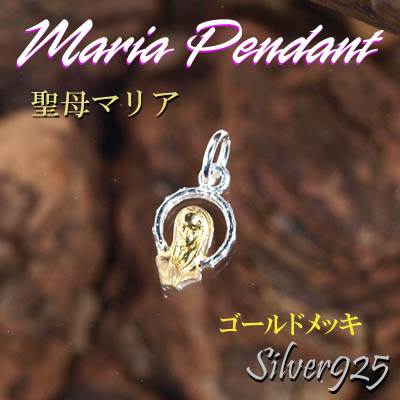 マリアペンダント-4 / 4037-1807 ◆ Silver925 シルバー ペンダント マリア