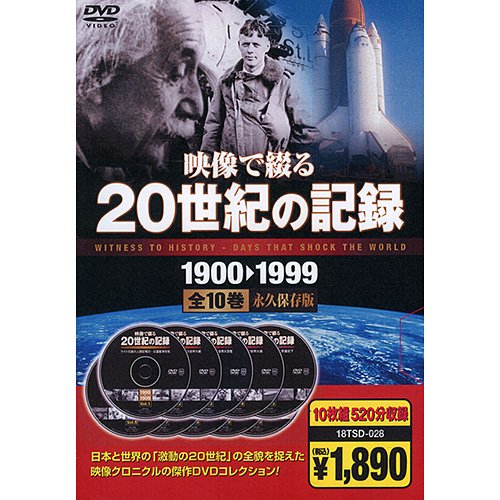 ２０世紀の記録（DVD10枚組）/18TSD-028