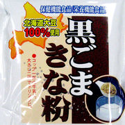 保健機能食品（栄養機能食品）北海道大豆100％使用■毎日の健康維持に！ほんのり甘い♪北海道黒ごまきな粉