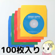 FCD-PS100MXN サンワサプライ DVD・CDペーパースリーブケース（100枚入り・ミックスカラー）