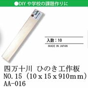 日本 made in japan 四万十川 ひのき工作板NO.15（10ｘ15ｘ910ｍｍ） AA-016