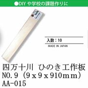 日本 made in japan 四万十川 ひのき工作板 NO.9（9ｘ9ｘ910ｍｍ） AA-015