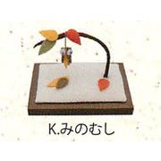 【ご紹介します！安心の日本製！紅葉が色づく季節のかわいい和雑貨　ミニ季節の庭（２種）】k.みのむし