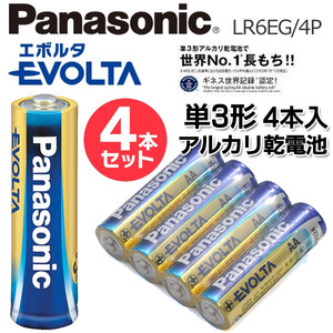 パナソニック エボルタ 単3形アルカリ乾電池  長寿命でパワー長持ち 10年保存 EVOLTA 単3電池LR6EG/4P