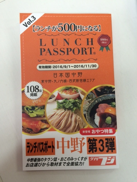 [ランチが500円になる！] ランチパスポート中野 第3弾 990円(税込)！