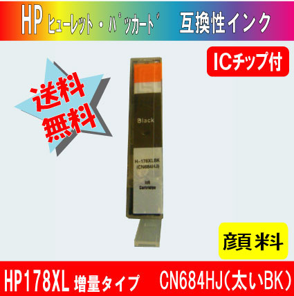 HP178XL 増量タイプ （ヒューレット・パッカード ） CB316HJ（太いBK) ICチップ付  【純正同様顔料】