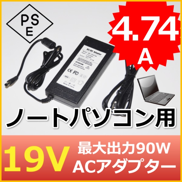 【1年保証付】ノートパソコン用ACアダプター 19V/4.74A/最大出力90W