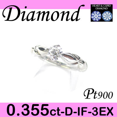 1-1407-01015 RSDM  ◆ 婚約指輪（エンゲージリング） Pt900 プラチナ リング H&C ダイヤモンド 0.355ct