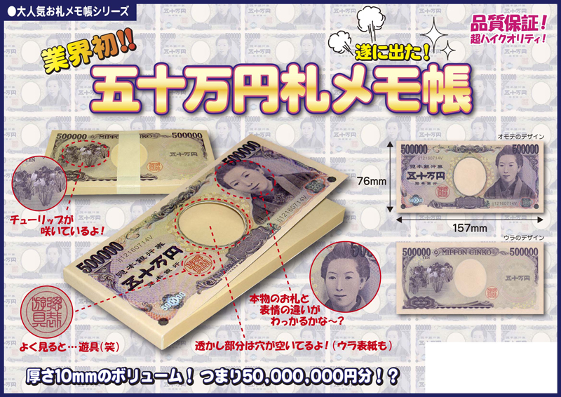 「和物」「お札グッズ」五十万円札メモ帳