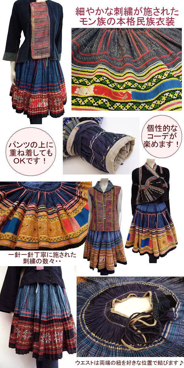 モン族の民族衣装・プリーツ巻きスカート♪モン族刺繍プリーツ巻き
