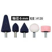 5本組軸付砥石 6ミリ 405