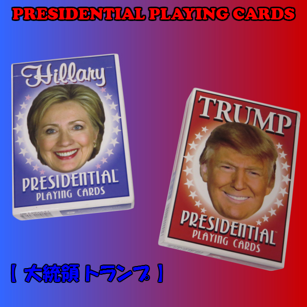 プレジデンタル プレイングカード　【 大統領 トランプ 】　※ヒラリーのみの出荷です。
