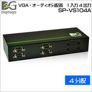 Digitogo　VGA・オーディオ分配器　1入力4出力　SP-VS104A