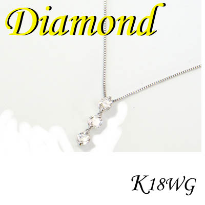 1-1605-06018 ADT  ◆ K18 ホワイトゴールド  トリロジー ペンダント & ネックレス ダイヤモンド 0.20ct