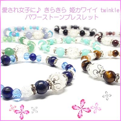天然石 ブレスレット 愛され女子に きらきら 姫カワイイ twinkle 《SION 天然石 パワーストーン》