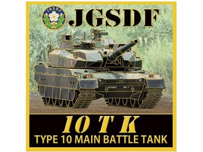 彫金アート マグネット 陸上自衛隊 10式戦車 10TK