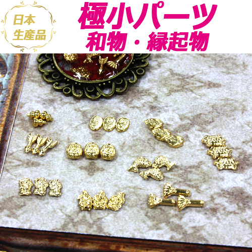 極小パーツ 和風 縁起物【UVレジン用 デコ用に最適】【国内産】
