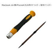 Macbook Air兼iPhone4/5/6用のドライバー/星形ドライバー