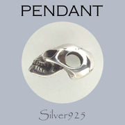 ペンダント-7 / 4175-24 ◆ Silver925 シルバー ペンダント チャーム スカル ドクロ　骸骨