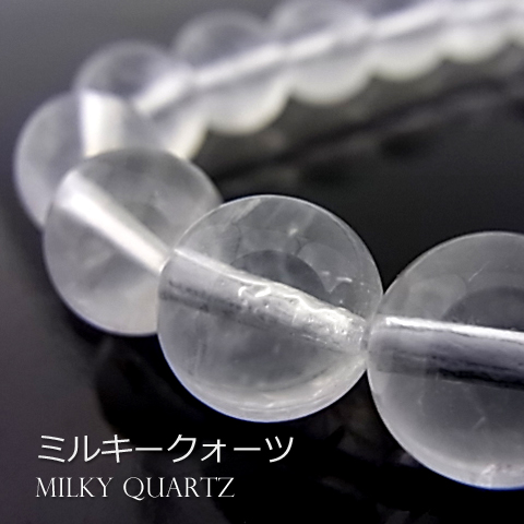 ミルキークォーツ【丸玉】10mm【天然石ビーズ・パワーストーン・1連販売・ネコポス配送可】