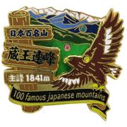 【トレッキング】日本百名山 2段 ピンズ/蔵王連峰 （蔵王山）