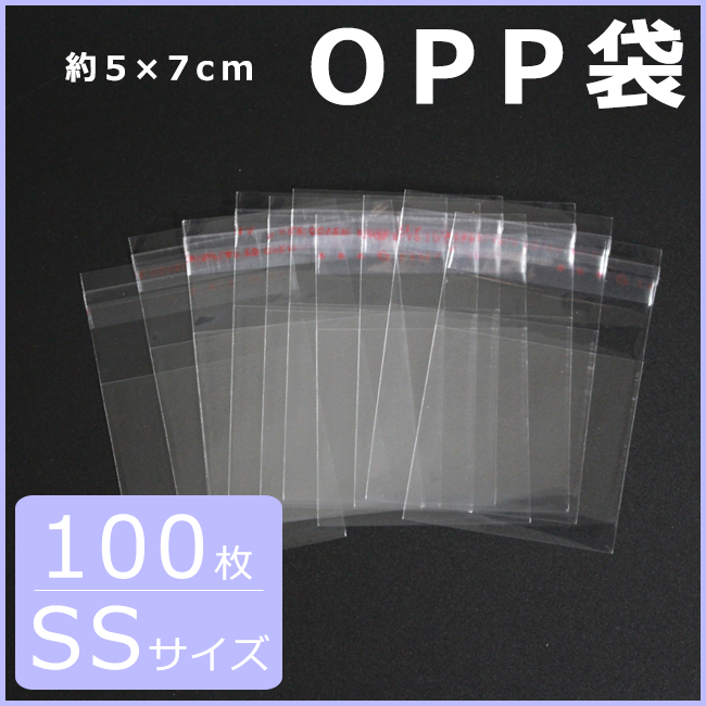 【100枚・SSサイズ】約5×7cm　OPP袋/粘着テープ付き袋/透明袋　クリアカラー