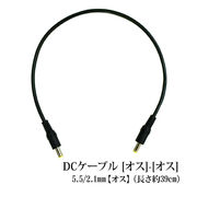 DCケーブル [オス]-[オス] 5.5 2.1mm [長さ約39cm ]