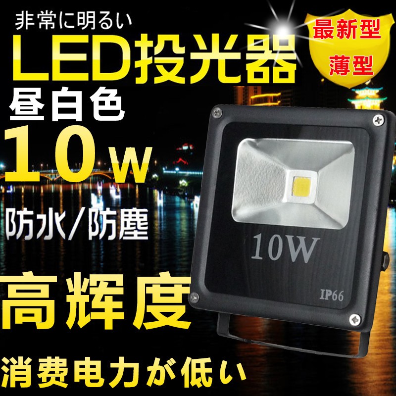 LED投光器 作業灯 集魚灯 看板照明 駐車場灯 10w(100w相当) 薄型