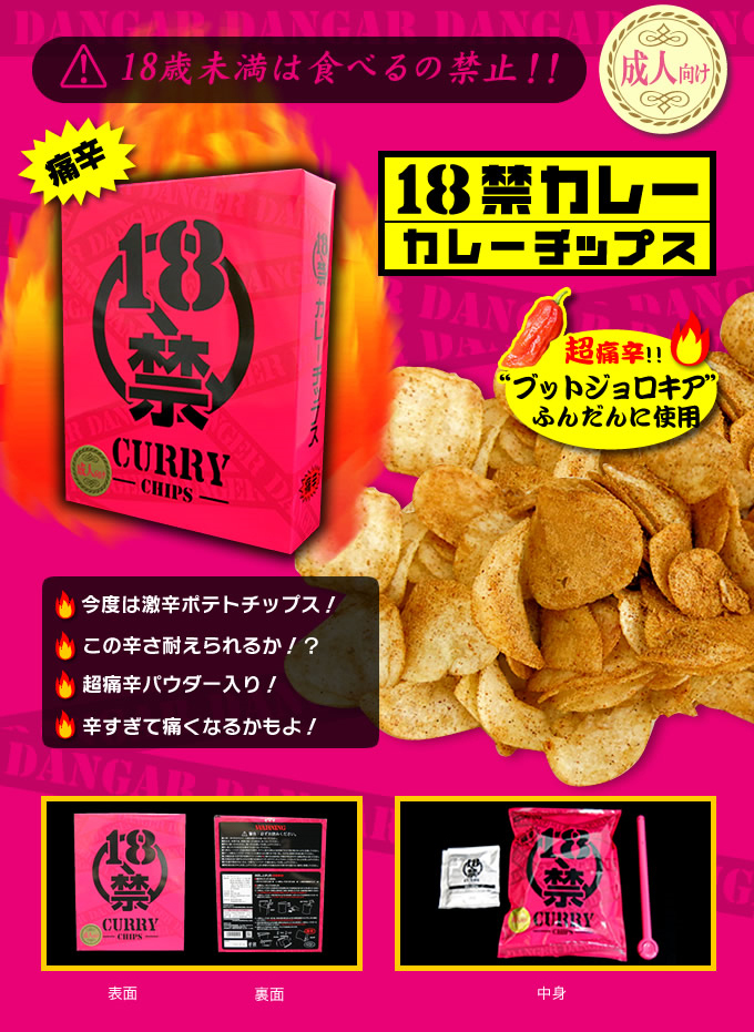 18禁ポテトチップス