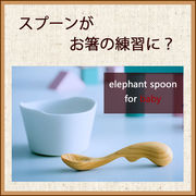 elephant spoon for baby（エレファントスプーン　ベビー用）