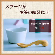 elephant spoon for kids（エレファントスプーン　キッズ用）