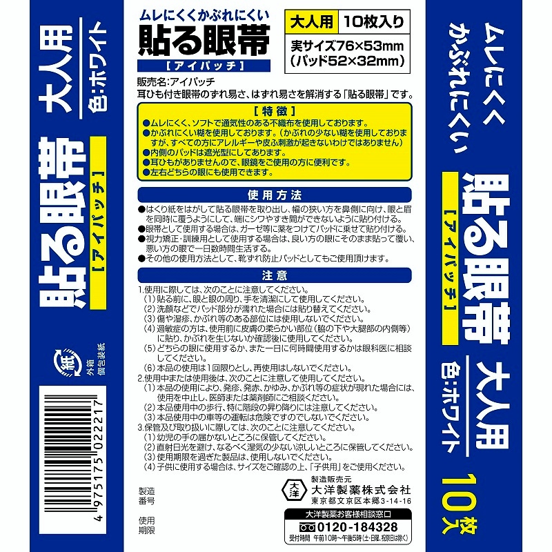 市場 貼る眼帯 大人用 アイパッチ 10枚入