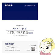 エクスワード XSR-NH09 カシオ 追加コンテンツ CD-ROM NHKラジオ 入門ビジネス英語 半年分