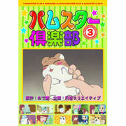 ハムスター倶楽部(3) DVD