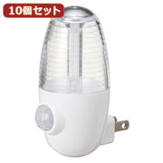 YAZAWA 【10個セット】 LEDセンサーナイトライトホワイト  NASMN01WHX