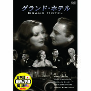 グレタ・ガルボ グランド・ホテル DVD