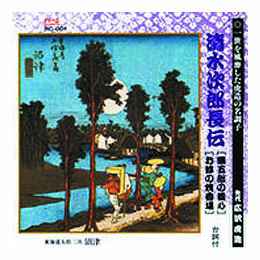 広沢虎造(先代) 清水次郎長伝(勝五郎の義心、お蝶の焼香場) CD