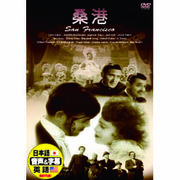 クラーク・ゲーブル 桑港(サンフランシスコ) DVD