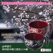 山中塗手付き汁椀2色セット  桜 810213