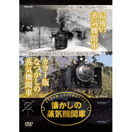 懐かしの蒸気機関車 最期の蒸気機関車・カラー版なつかしの蒸気機関車 DVD