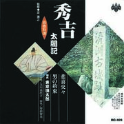 東家浦太郎(初代) 浪曲特選　秀吉太閤記　悲喜交々・男の約束 CD