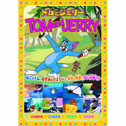 トムとジェリー(バラ色の人生、他、全8話) DVD