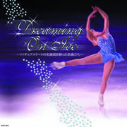 オムニバス フィギュア・クラシック　Dreaming　On　Ice CD
