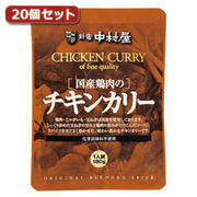 新宿中村屋 国産鶏肉のチキンカリー20個セット AZB5529X20