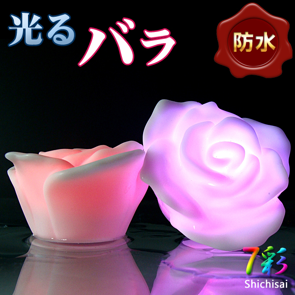 光るバラ - 防水 -  LEDで光るバラ 水に浮かぶバラ LED 薔薇 / インテリア / バラ / 置物 / 照明 / 7彩
