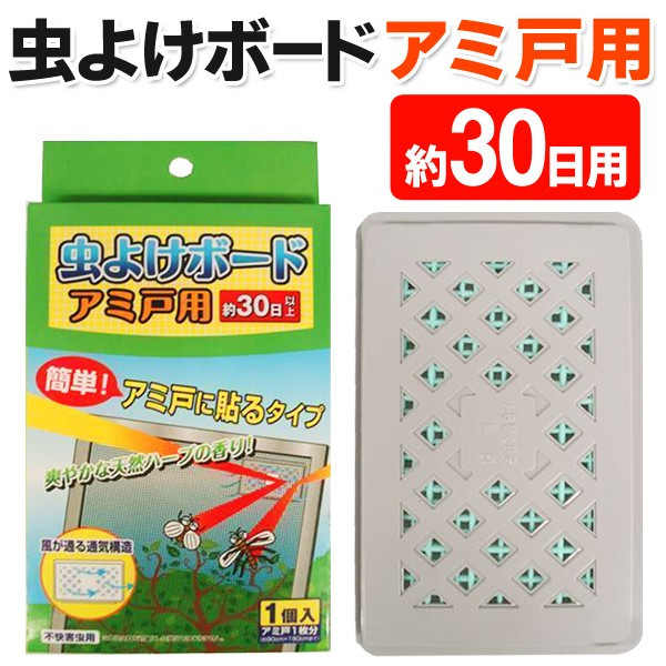 網戸用虫よけ芳香剤 アミ戸に貼るだけ 30日間 虫の侵入を防ぐ 通気構造 ハーブ香り 虫よけボード 網戸用 雑貨 株式会社 ライズジャパン 問屋 仕入れ 卸 卸売の専門 仕入れならnetsea